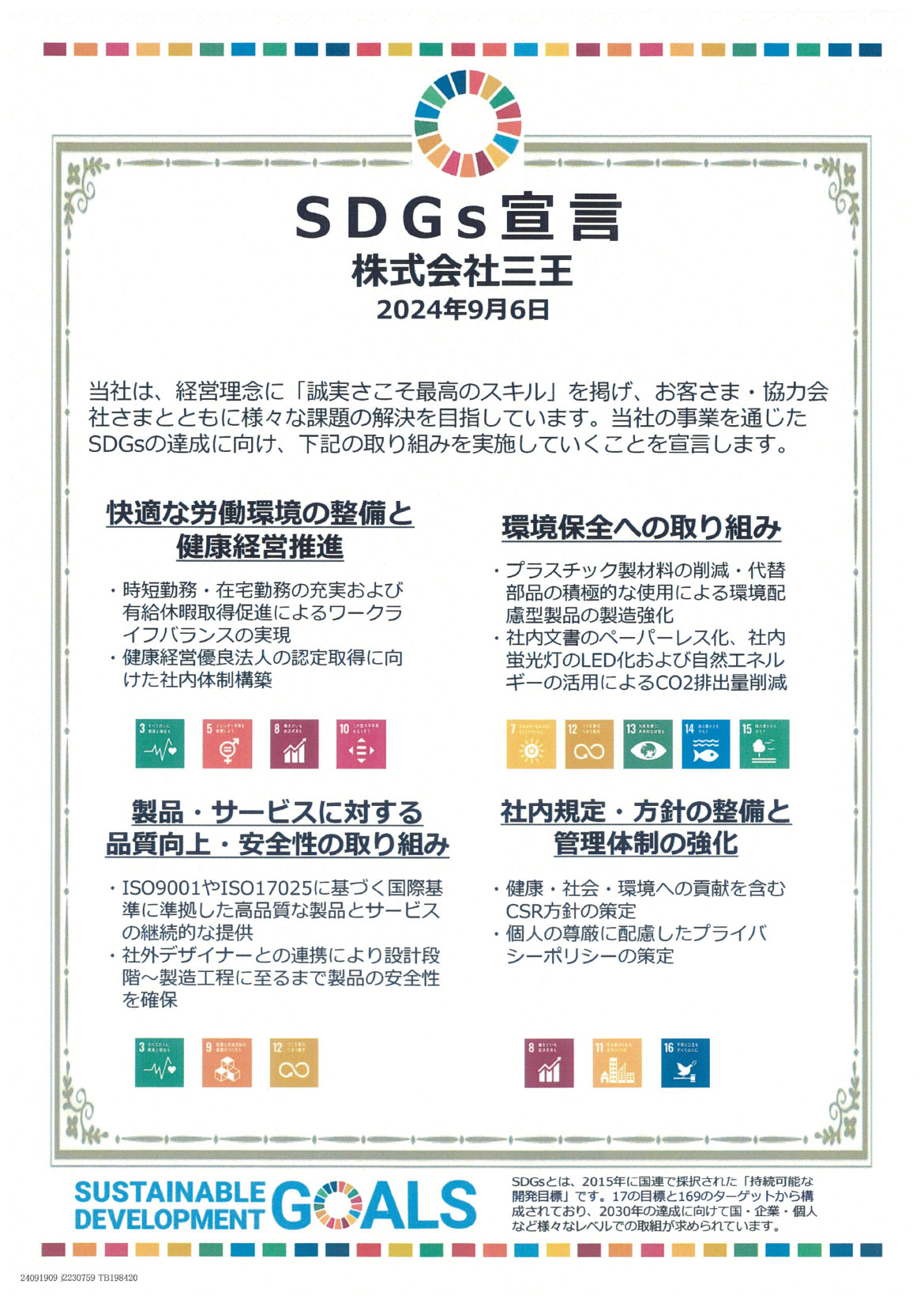 SDGs宣言