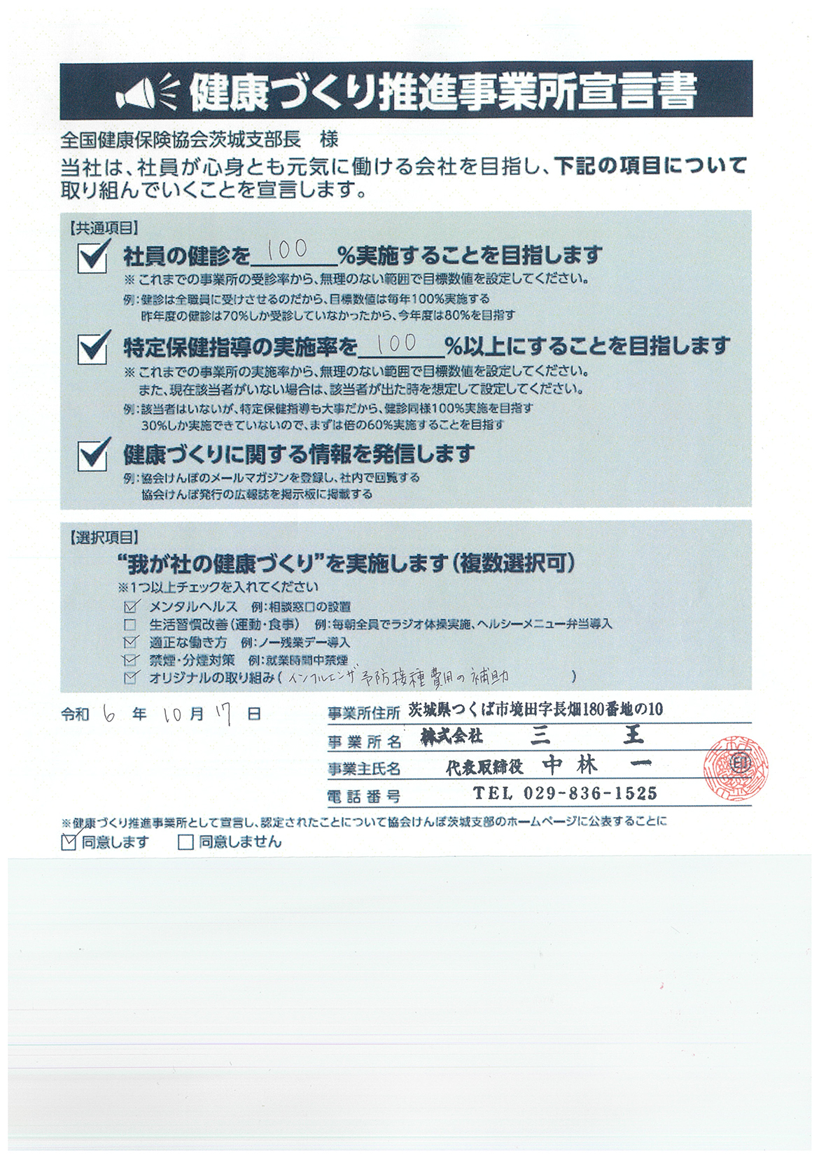 健康づくり推進事業所宣言書